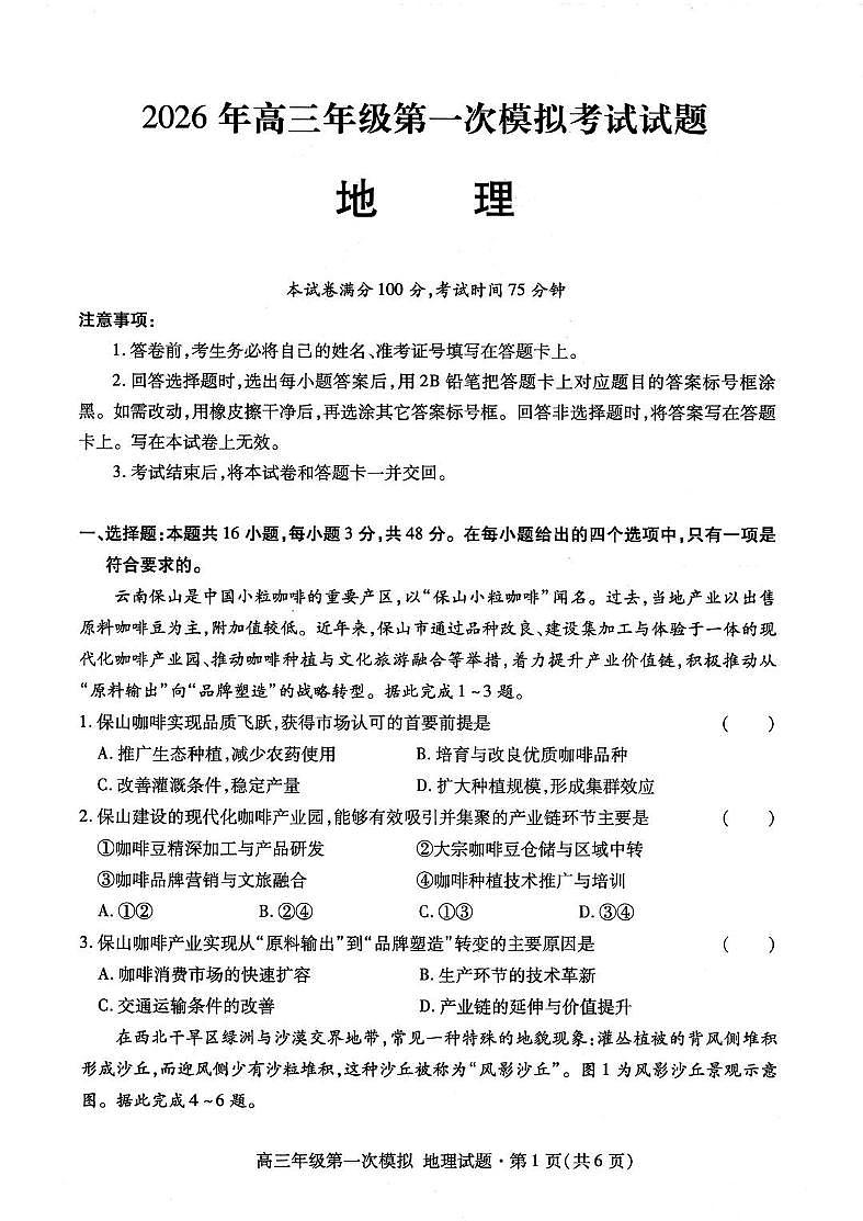 地理-2026年甘肃高三年级第一次模拟考试试卷及答案第1页