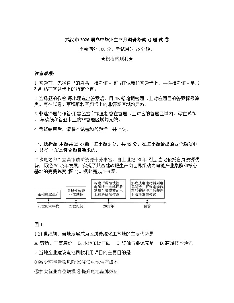 湖北省武汉市2025-2026学年下学期年高三3月月考地理试卷含答案第1页