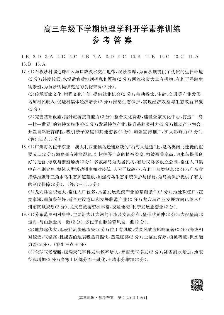 江西省部分学校2025-2026学年高三下学期2月开学素养训练（26-289C）地理答案第1页