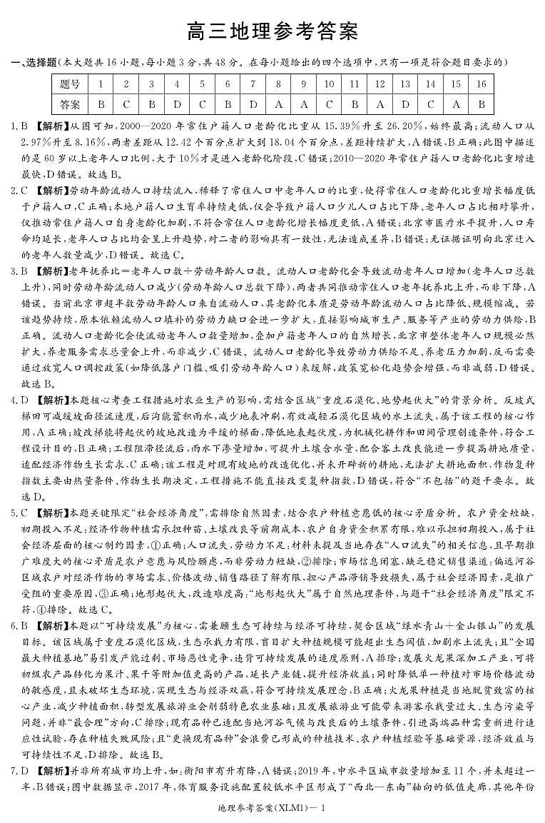 湖南省新高考教学教研联盟（长郡二十校联盟）2026届高三年级下学期3月联考地理试卷答案第1页