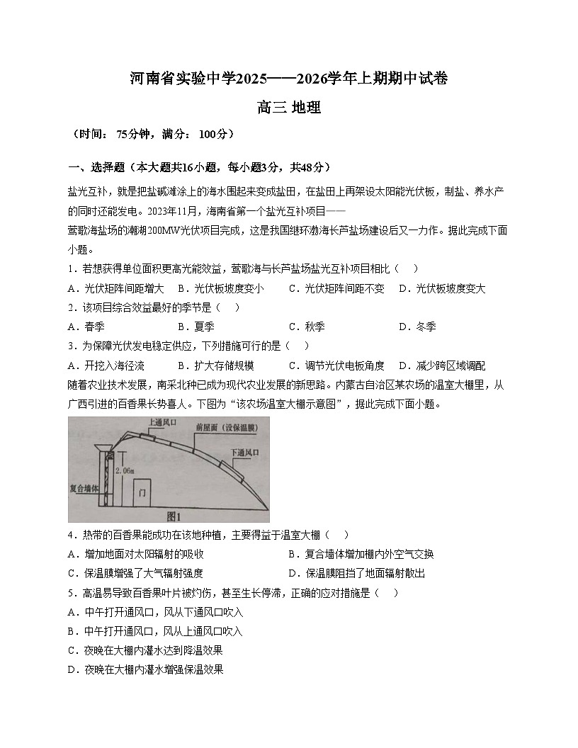 河南省实验中学2025_2026学年高三上学期期中地理试卷（文字版，含答案）第1页