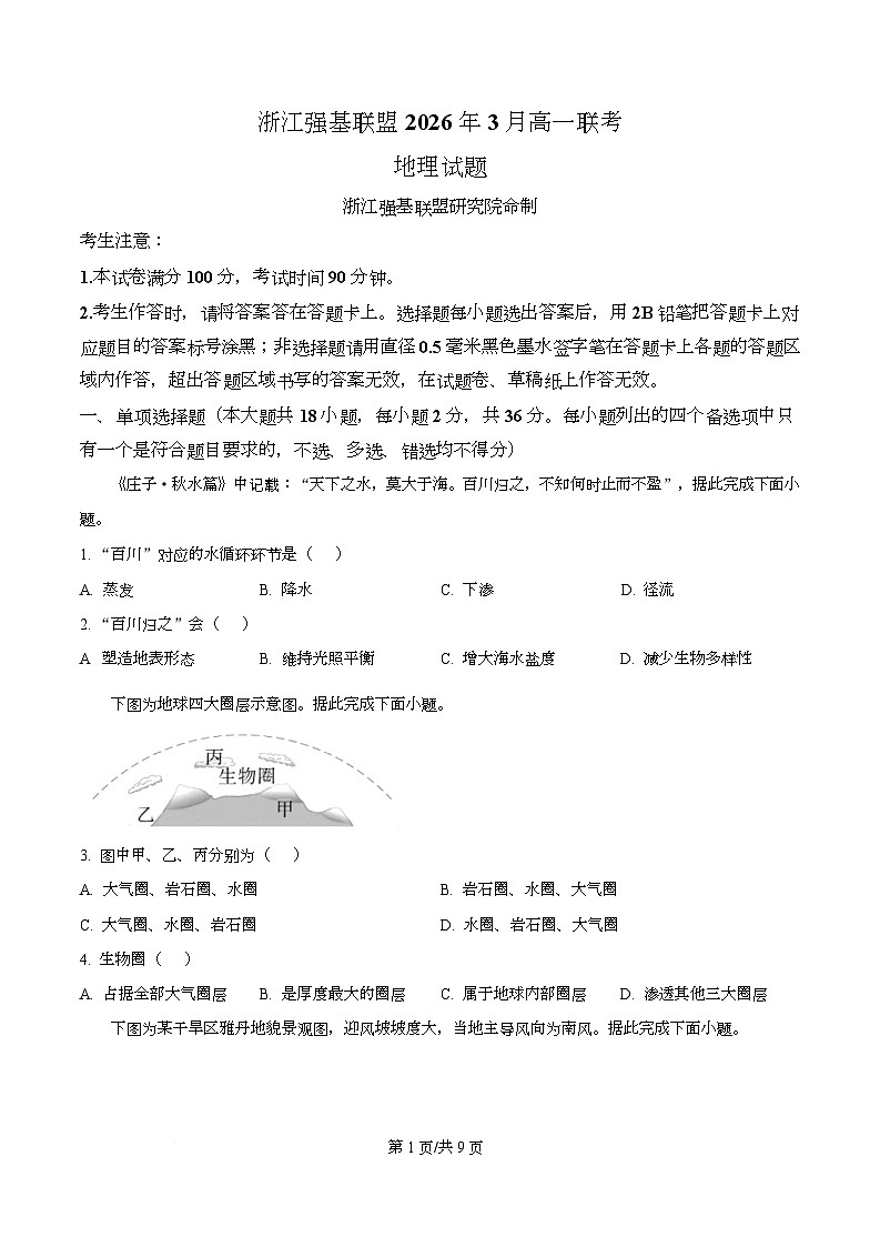 浙江省强基联盟2025-2026学年高一下学期开学地理试题（原卷版）第1页
