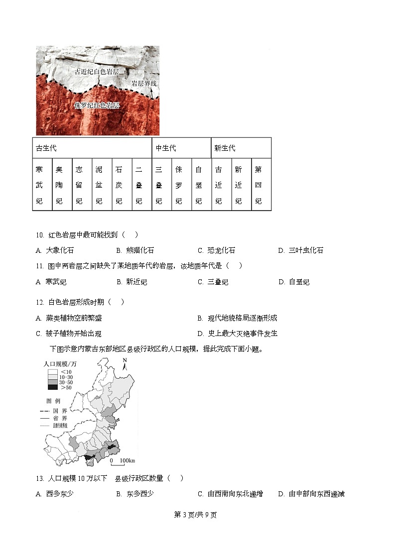浙江省强基联盟2025-2026学年高一下学期开学地理试题（原卷版）第3页