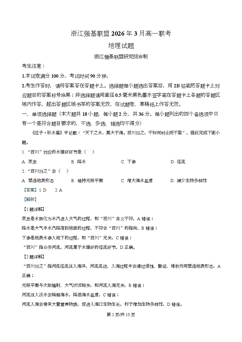 浙江省强基联盟2025-2026学年高一下学期开学地理试题 Word版含解析第1页