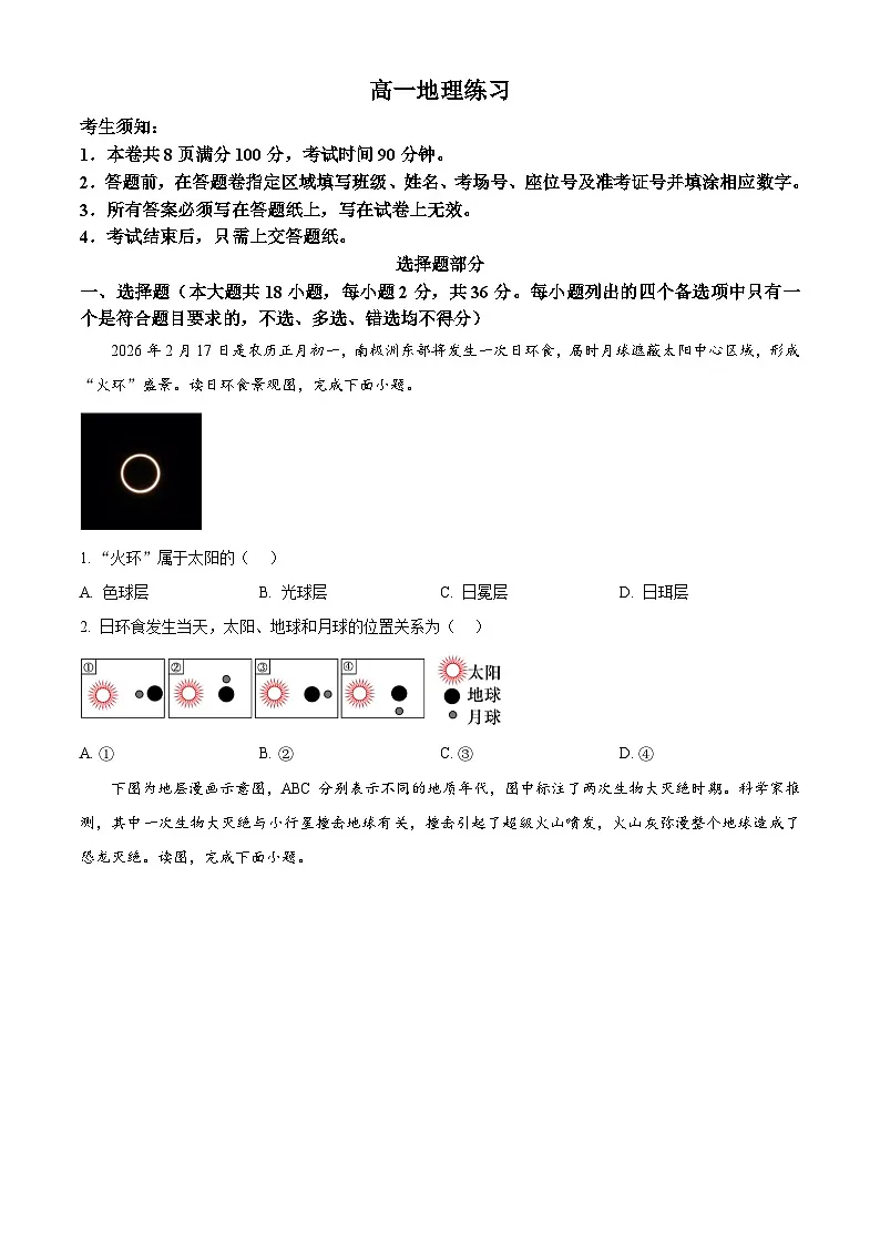 浙江省浙南名校2025-2026学年高一下学期开学地理试题（原卷版）第1页