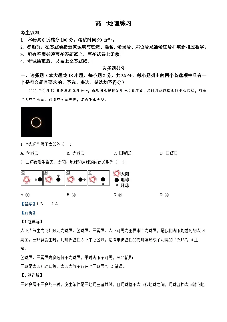 浙江省浙南名校2025-2026学年高一下学期开学地理试题 Word版含解析第1页