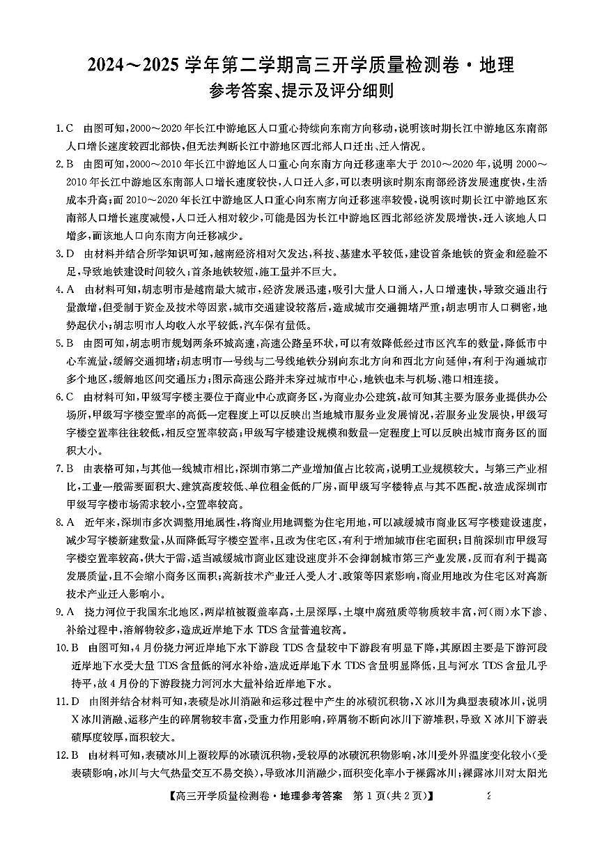 山西省卓越联盟2024-2025学年高三下学期2月开学质量检测地理答案第1页
