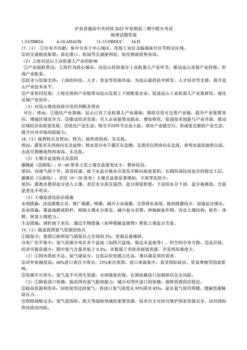 泸县普通高中共同体2025年春期高二期中联合考试地理试题 泸县普通高中共同体2025年春期高二期中联合考试地理试题答案第1页