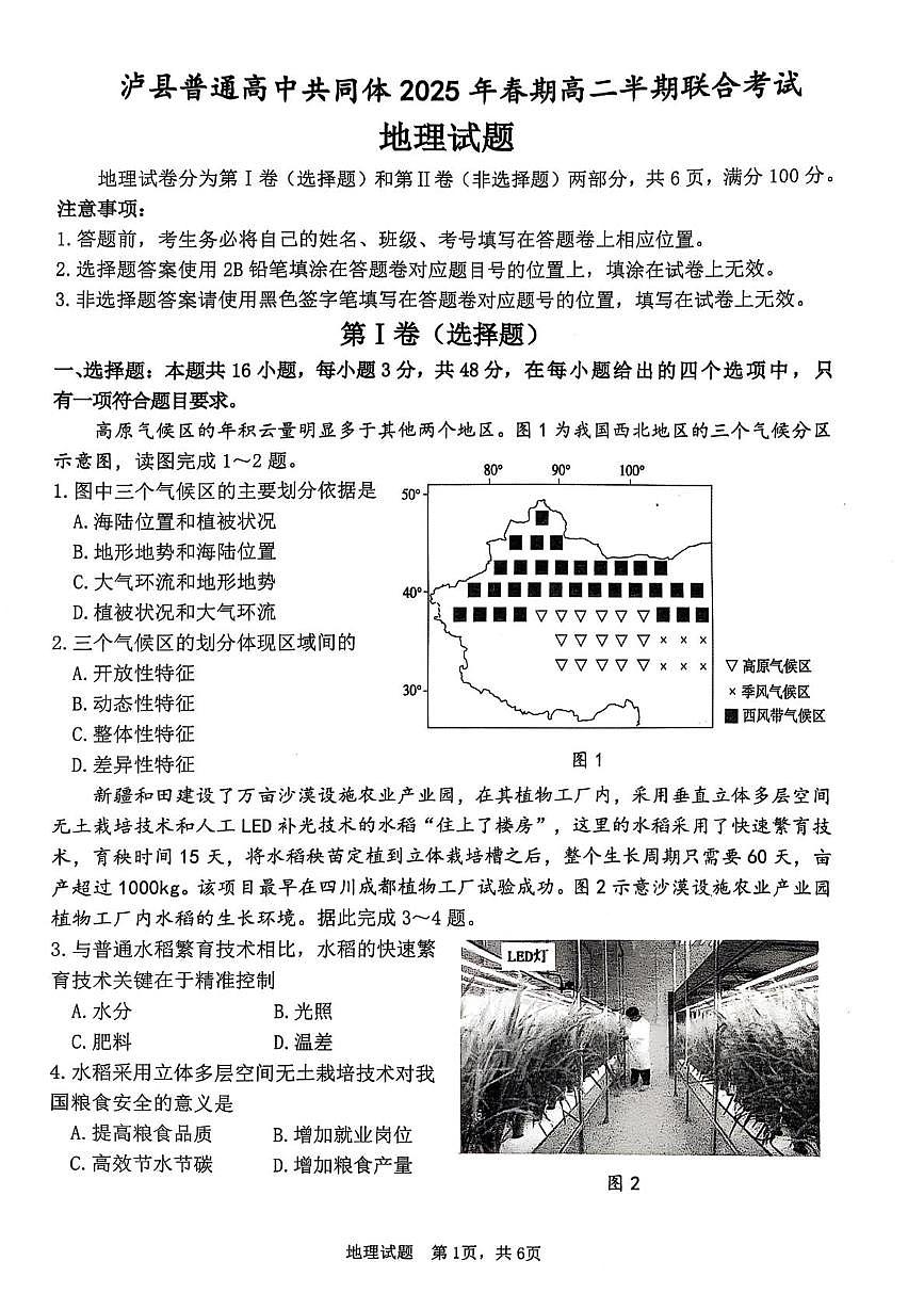 泸县普通高中共同体2025年春期高二期中联合考试地理试题 泸县普通高中共同体2025年春期高二期中联合考试地理试题第1页