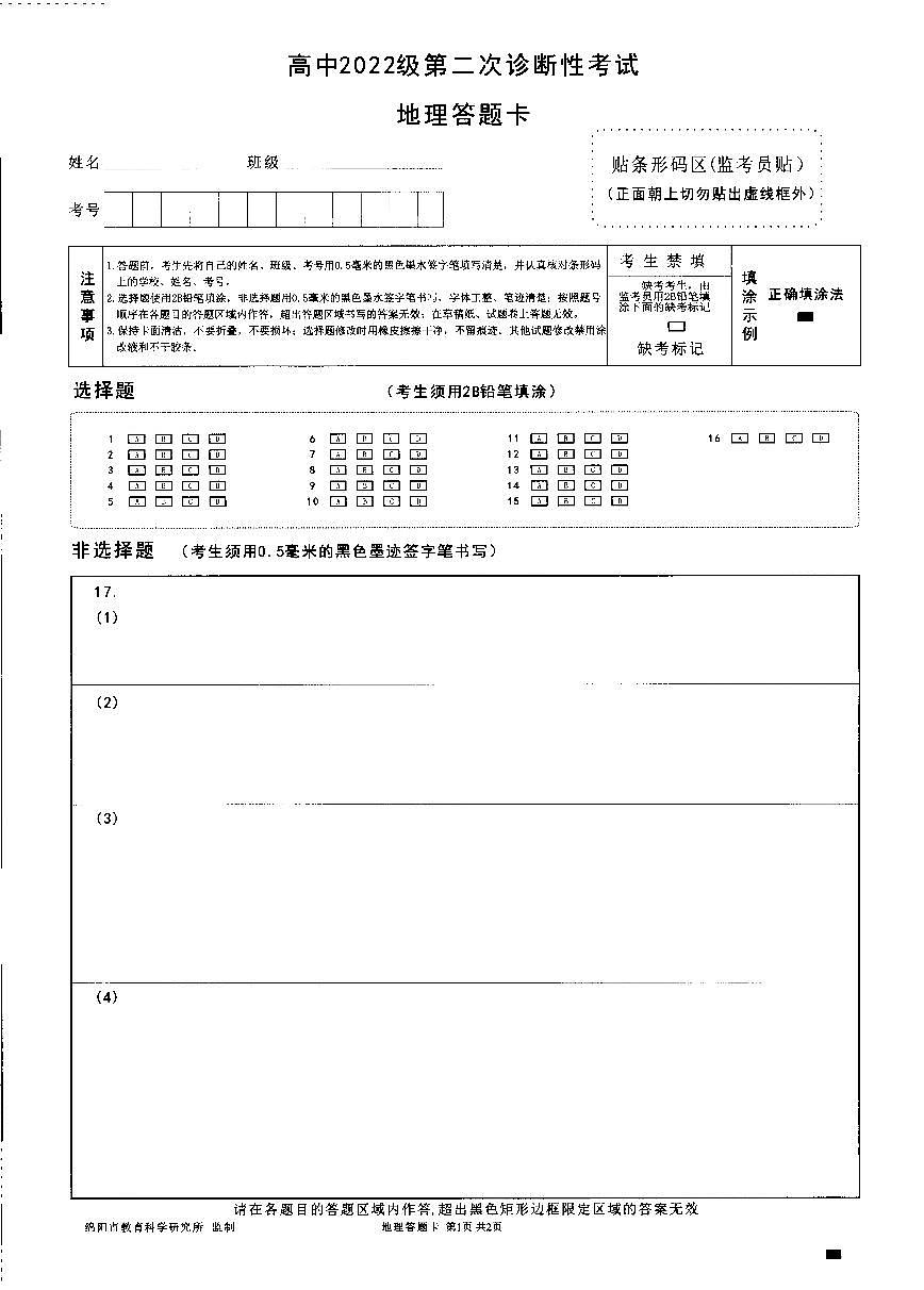 四川省绵阳市高中2022级第二次诊断性考试地理答题卡第1页