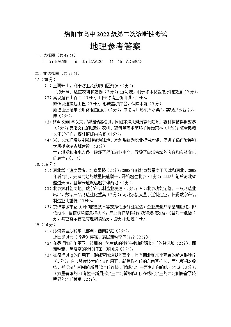 四川省绵阳市高中2022级第二次诊断性考试地理答案第1页