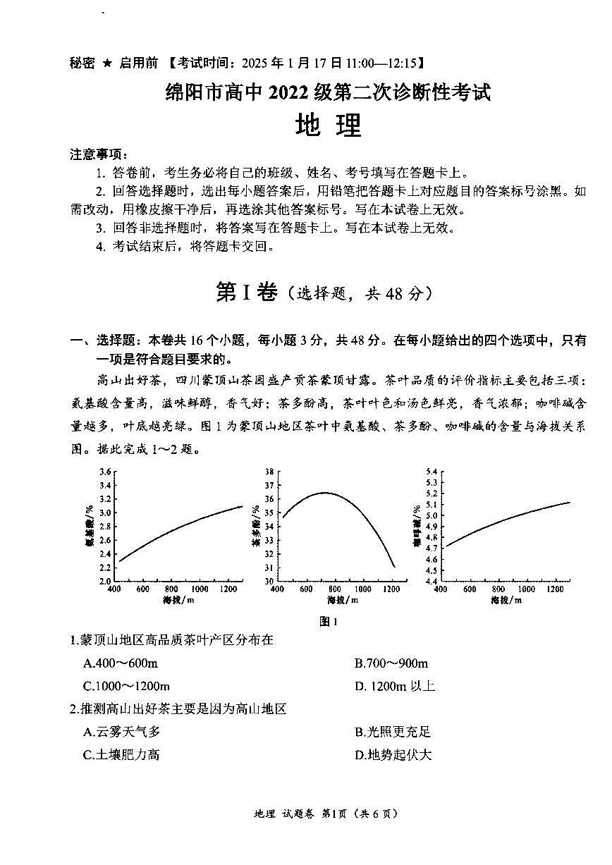 四川省绵阳市高中2022级第二次诊断性考试地理第1页