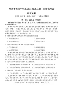 陕西省西安中学2025届高三下学期第一次模拟考试地理试题+答案