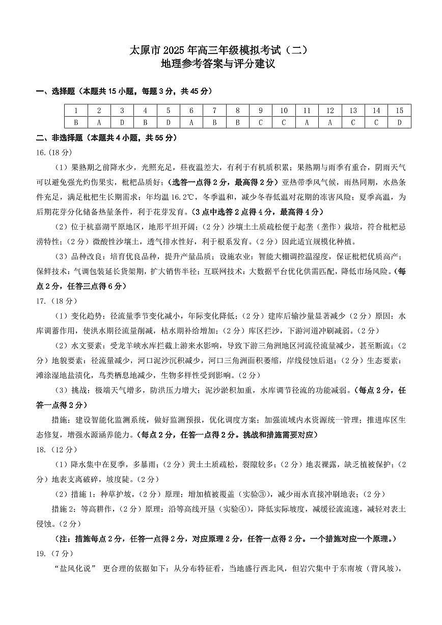 山西省太原市2025年高三年级模拟考试（二）地理答案第1页