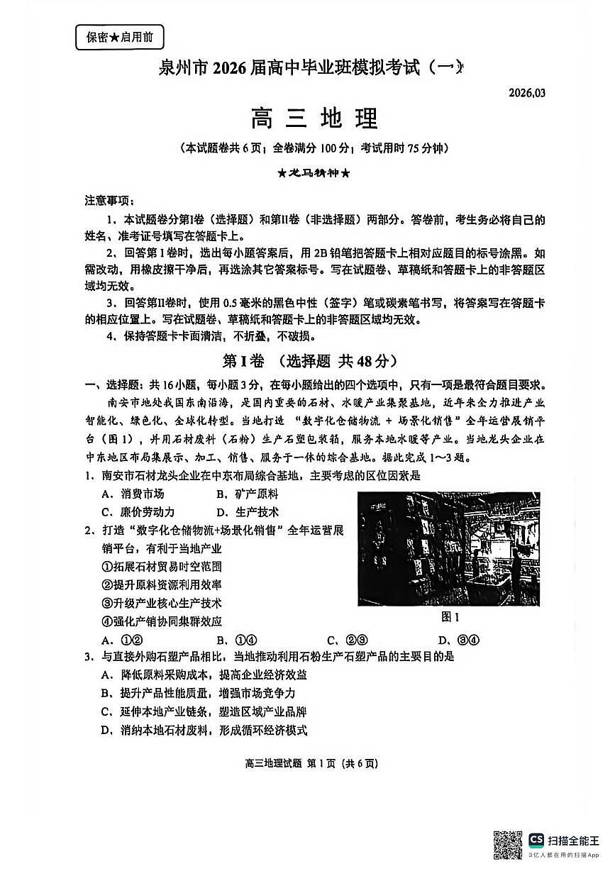 泉州市2026届高中毕业班模拟考试(一)高三地理试题及答案 泉州市2026届高中毕业班模拟考试(一)高三地理试题第1页