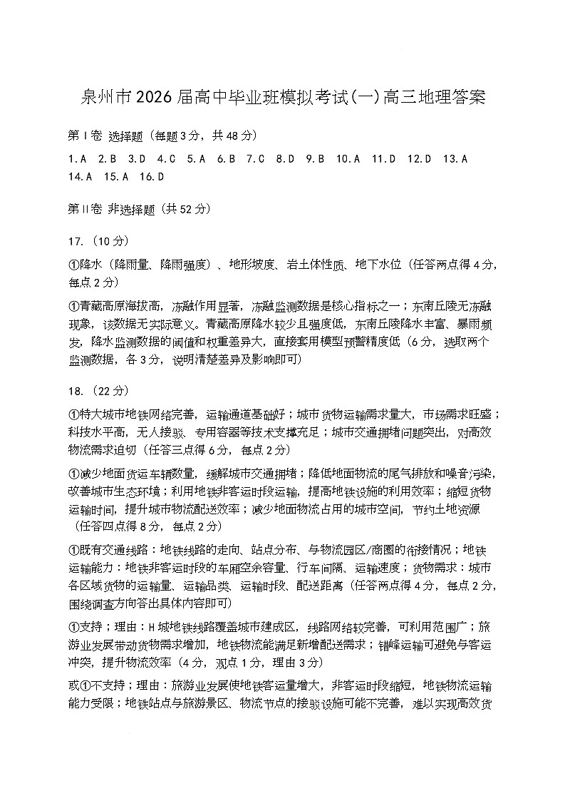 泉州市2026届高中毕业班模拟考试(一)高三地理试题及答案 泉州市2026届高中毕业班模拟考试(一)高三地理试题答案第1页
