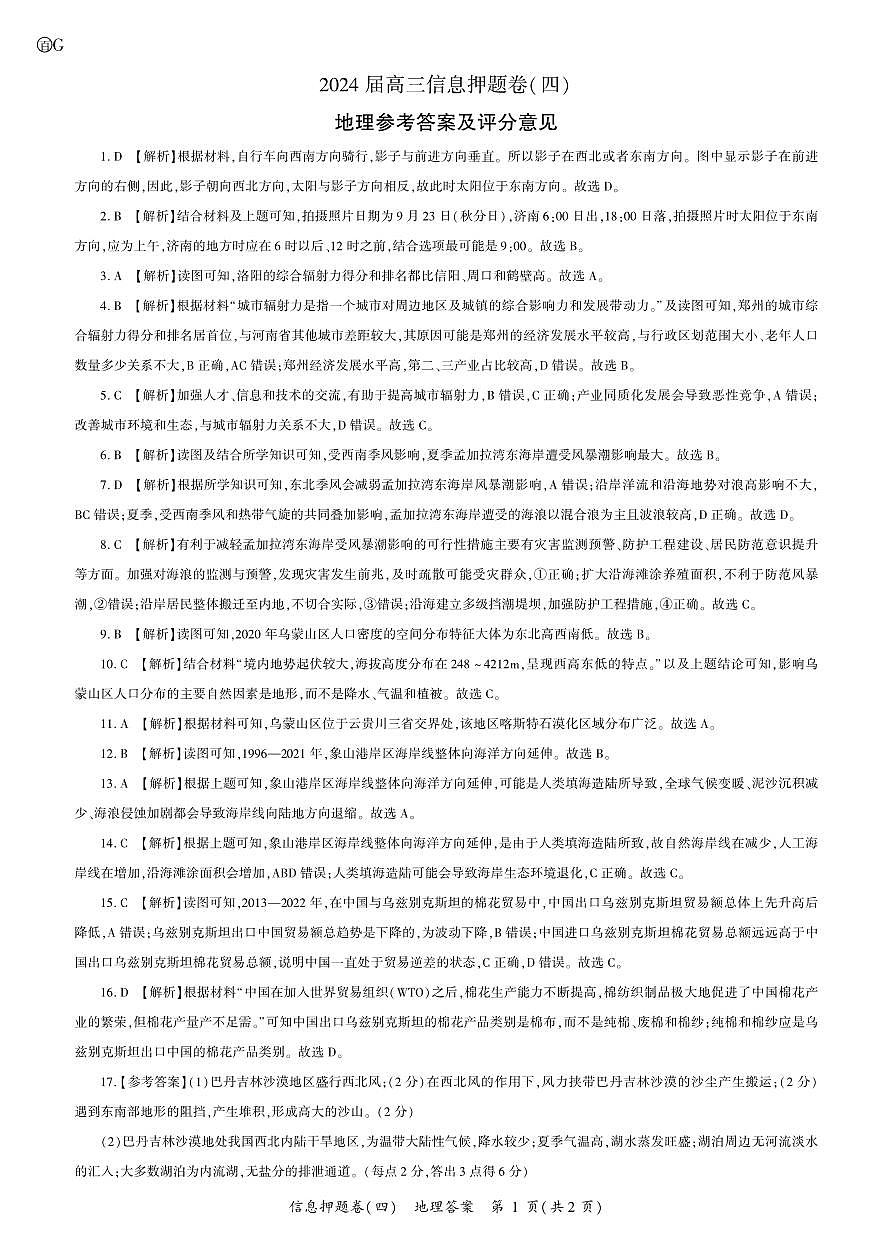 百师联盟2024届高三押题卷（四）地理答案第1页