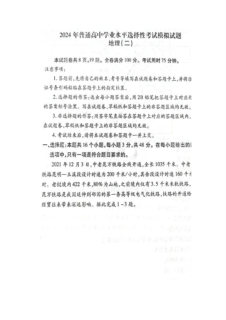 江西省2024届宜春市第一中学高三下学期模拟地理试题（二）含答案第1页