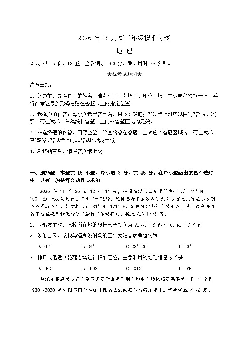 湖北黄冈市2026届下学期高三二模 地理试题+答案第1页