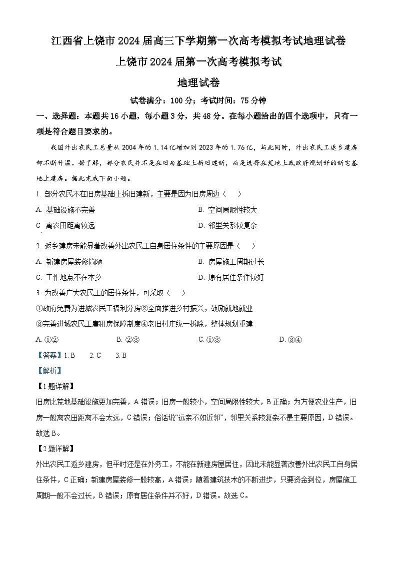 江西省上饶市2023-2024学年高三下学期第一次高考模拟考试地理试题（解析版）第1页
