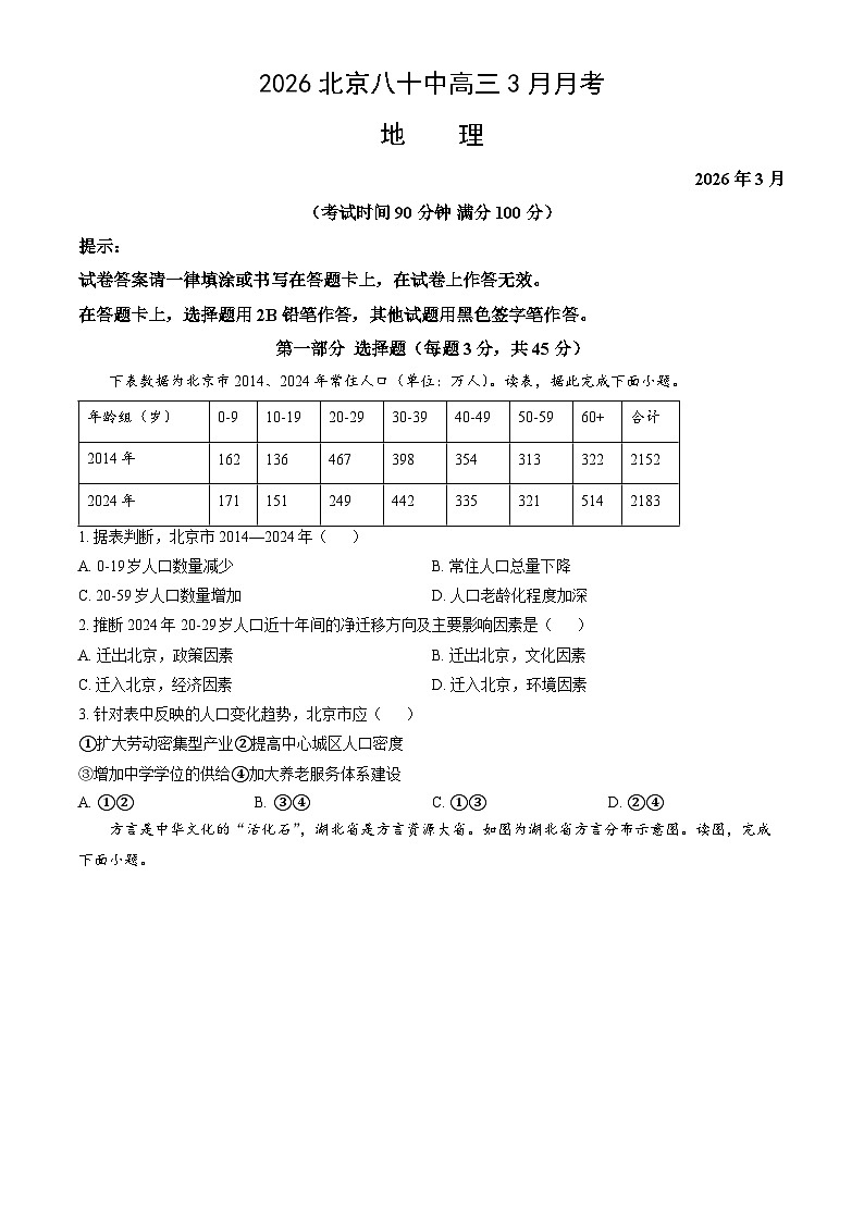 2026北京八十中高三下3月月考地理试卷（教师版）第1页