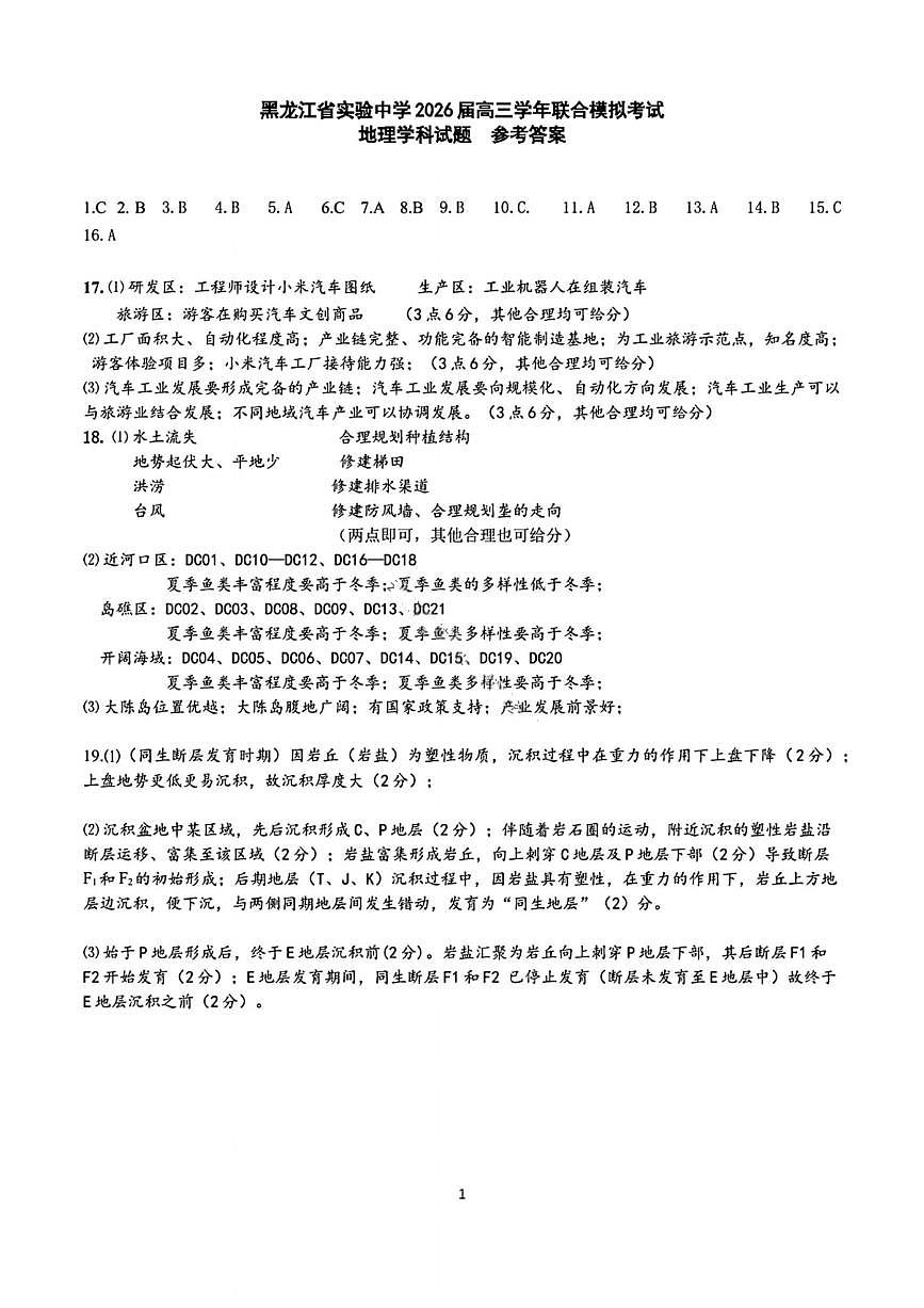 地理答案-黑龙江实验中学2026届高三学年联合模拟考试第1页