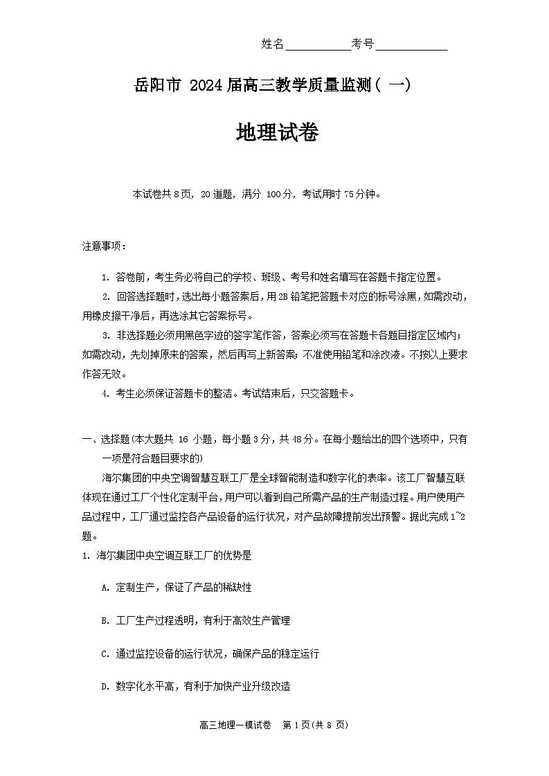 湖南省岳阳市2023-2024学年高三上学期教学质量监测（一）地理试题 含答案第1页