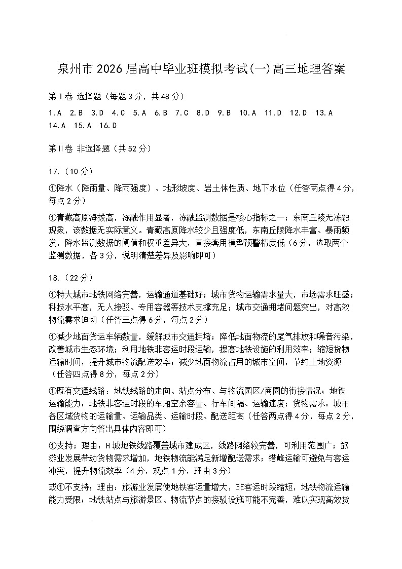 泉州市2026届高中毕业班模拟考试(一)高三地理试题及答案 泉州市2026届高中毕业班模拟考试(一)高三地理试题答案第1页