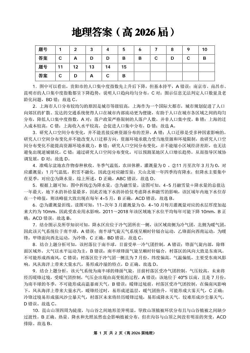 重庆名校联盟2026届高三下学期第一次联考 地理答案第1页