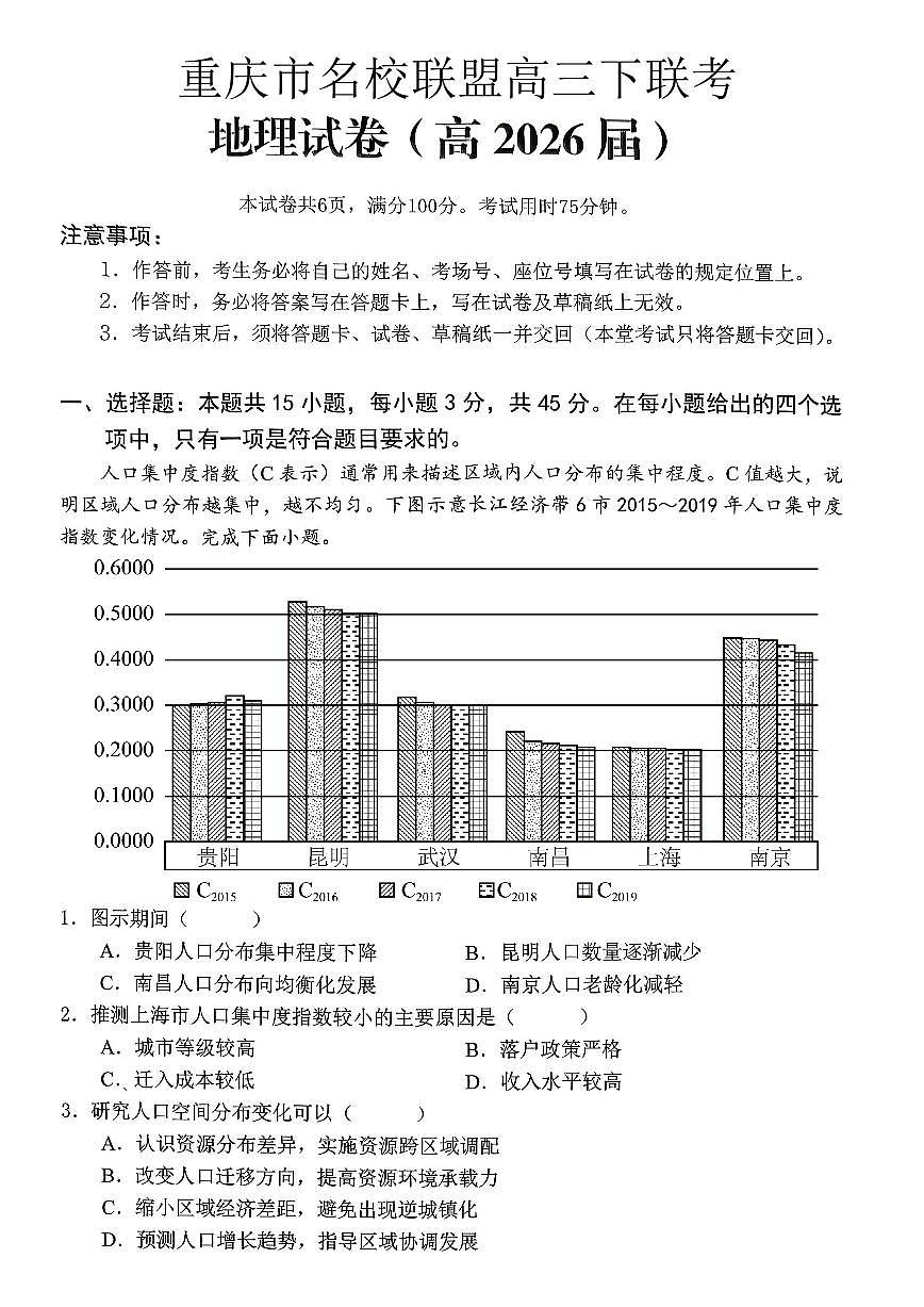重庆名校联盟2026届高三下学期第一次联考 地理第1页