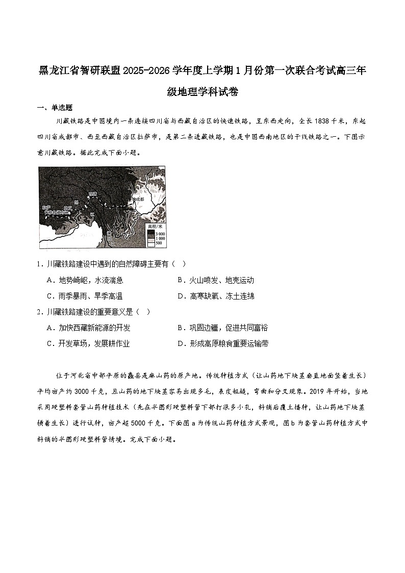 黑龙江省智研联盟2026届高三上学期1月第一次联合考试地理试卷（Word版附答案）第1页