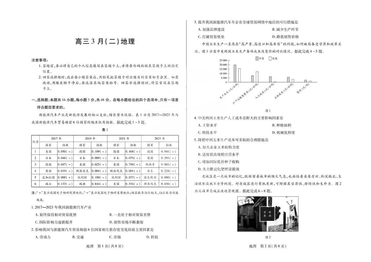安徽省部分学校2026届高三3月联考 地理（二）第1页