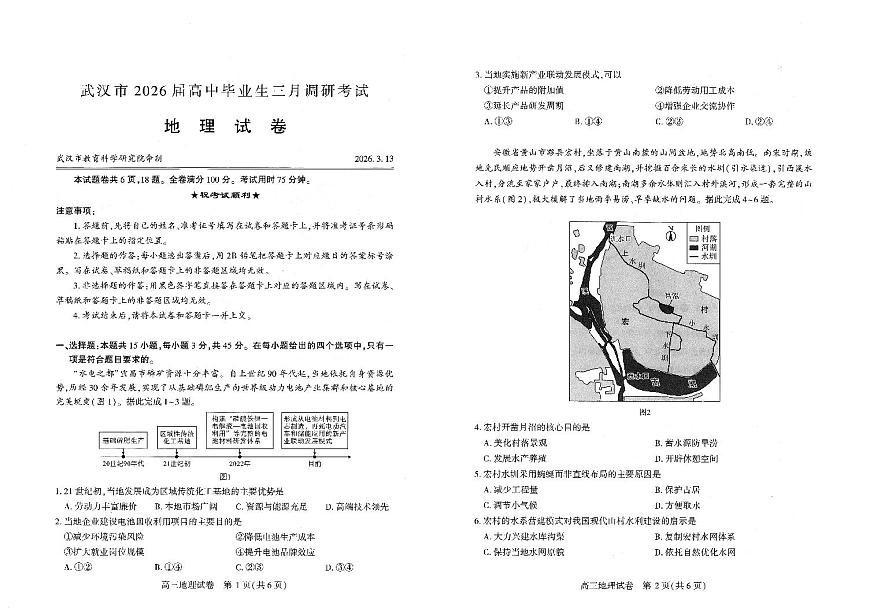 武汉市2026届高中毕业生三月调研考试 地理第1页