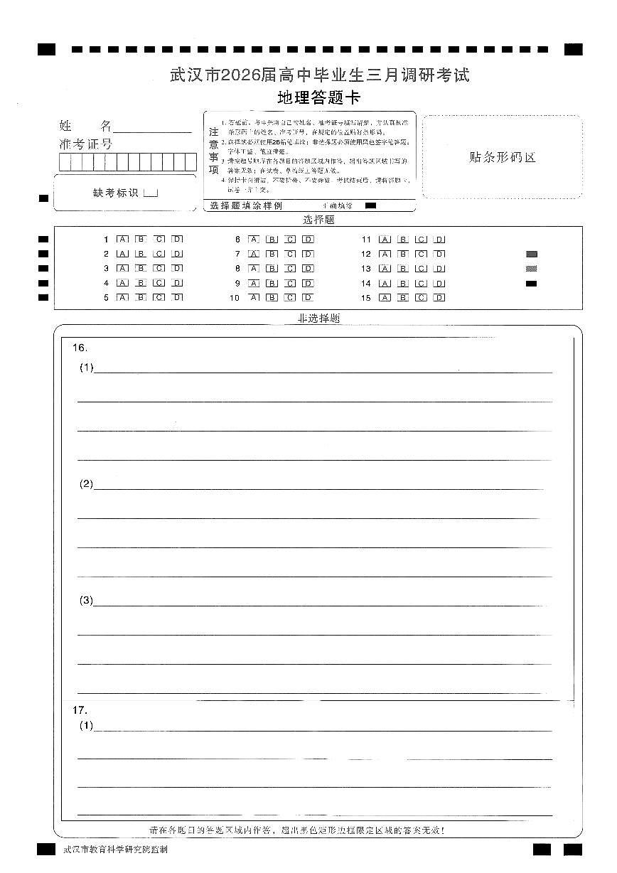 武汉市2026届高中毕业生三月调研考试 地理答题卡第1页
