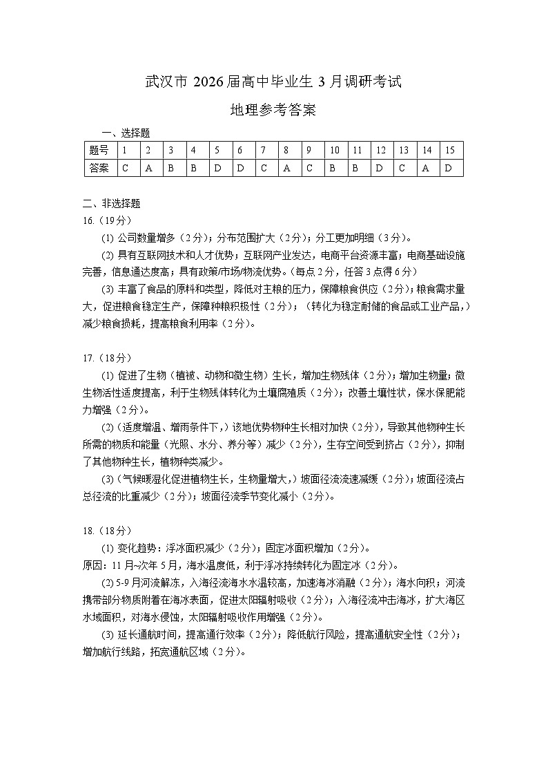 武汉市2026届高中毕业生三月调研考试 地理答案第1页