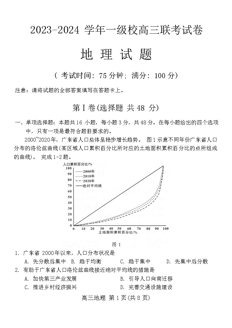福建省龙岩市一级达标校2023-2024学年高三下学期3月联考（二模）地理试题 附答案第1页