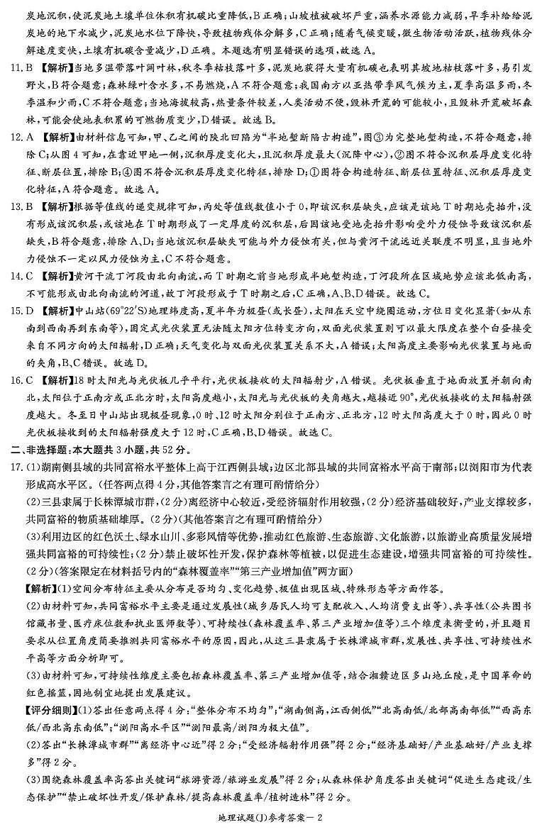 湖南省九校联盟2026届高三第二次联考（暨怀化市一模）地理答案第2页