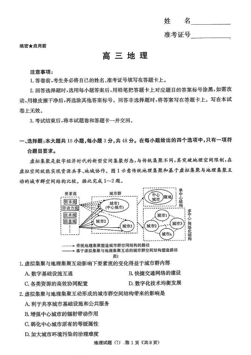 湖南省九校联盟2026届高三第二次联考（暨怀化市一模）地理第1页
