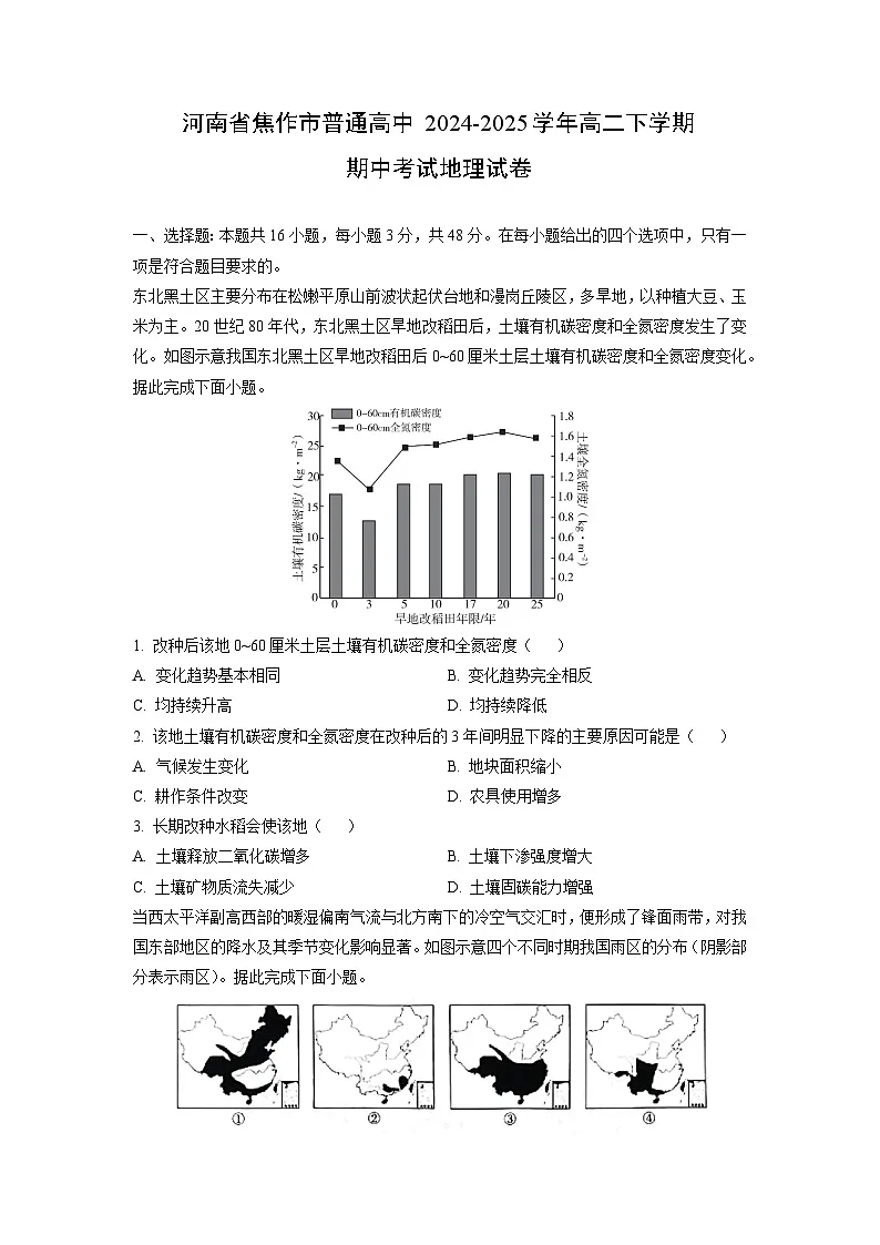 2024-2025学年河南省焦作市普通高中高二下学期期中考试地理试卷（学生版）第1页