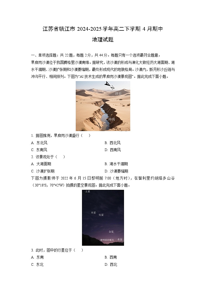 2024-2025学年江苏省镇江市高二下学期4月期中地理试卷（学生版）第1页