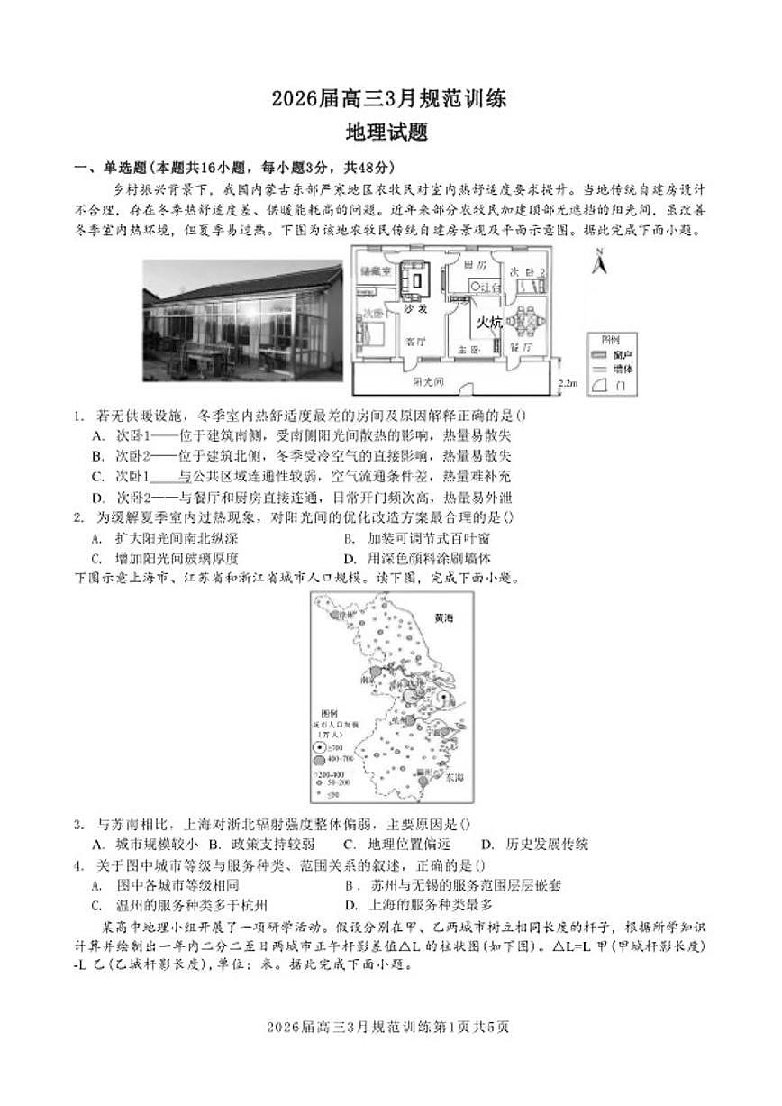 安徽省合肥市一六八中学2026年高三下3月份规范化训练地理试卷（含答案）第1页