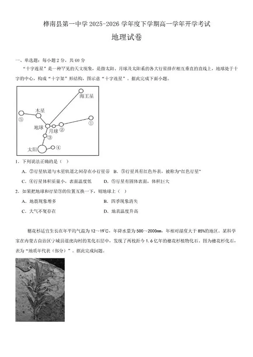 2025-2026学年黑龙江省佳木斯桦南县第一中学高一下学期开学考试地理试卷（含答案）第1页