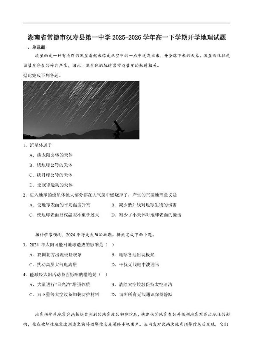 2025-2026学年湖南省常德市汉寿县第一中学高一下学期入学考试地理试卷（含答案）第1页