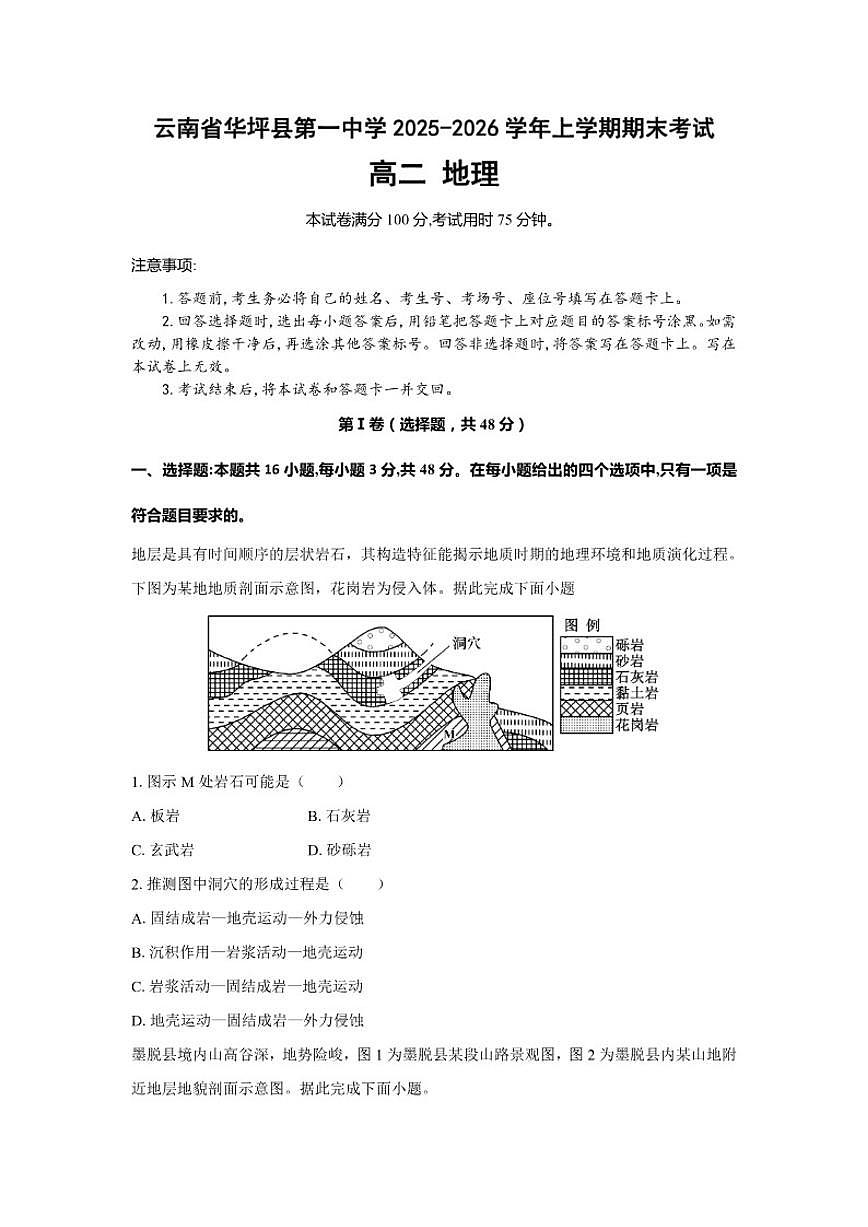 2025-2026学年云南丽江市华坪县第一中学上学期高二期末考试地理试卷第1页