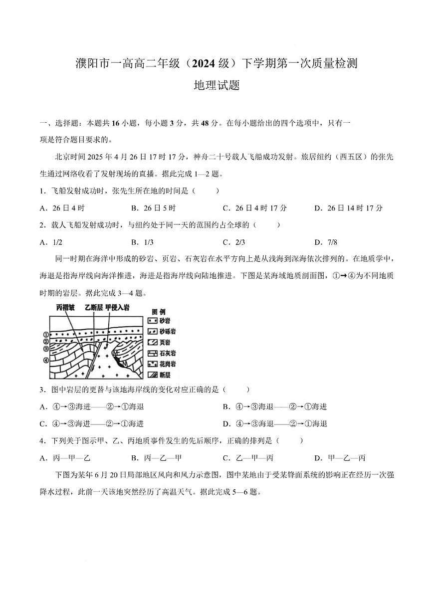 2025-2026学年河南省濮阳市第一高级中学高二下学期第一次质量检测地理试卷（含解析）第1页