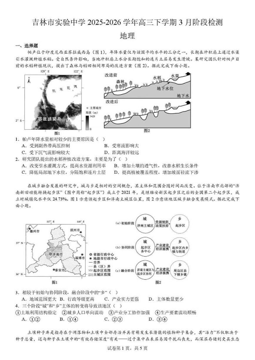 2025-2026学年吉林省吉林市实验中学高三下学期3月阶段检测地理试题（含解析）第1页