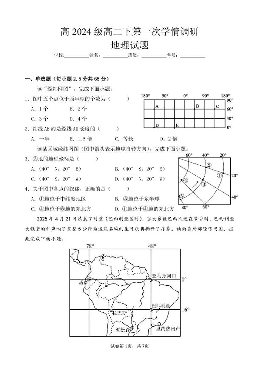 2025-2026学年四川省南充市嘉陵一中高二下学期入学考试地理 试题（含答案）第1页