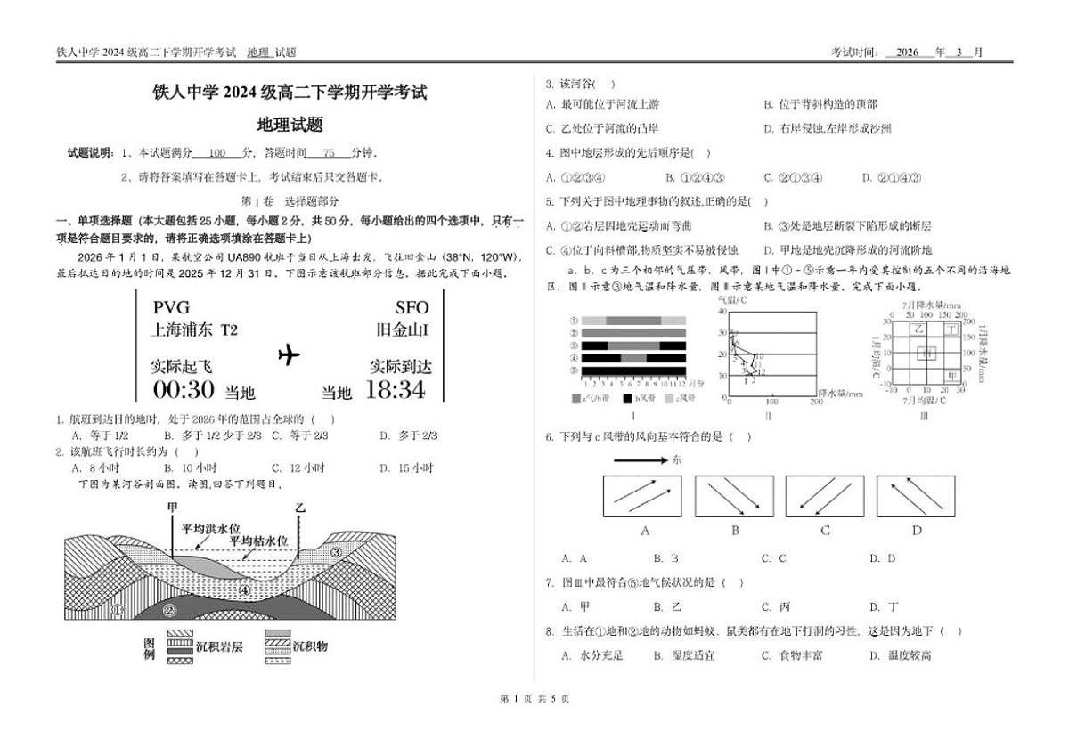 2025-2026学年黑龙江省大庆铁人中学高二下学期开学考试地理 试题（含答案）第1页