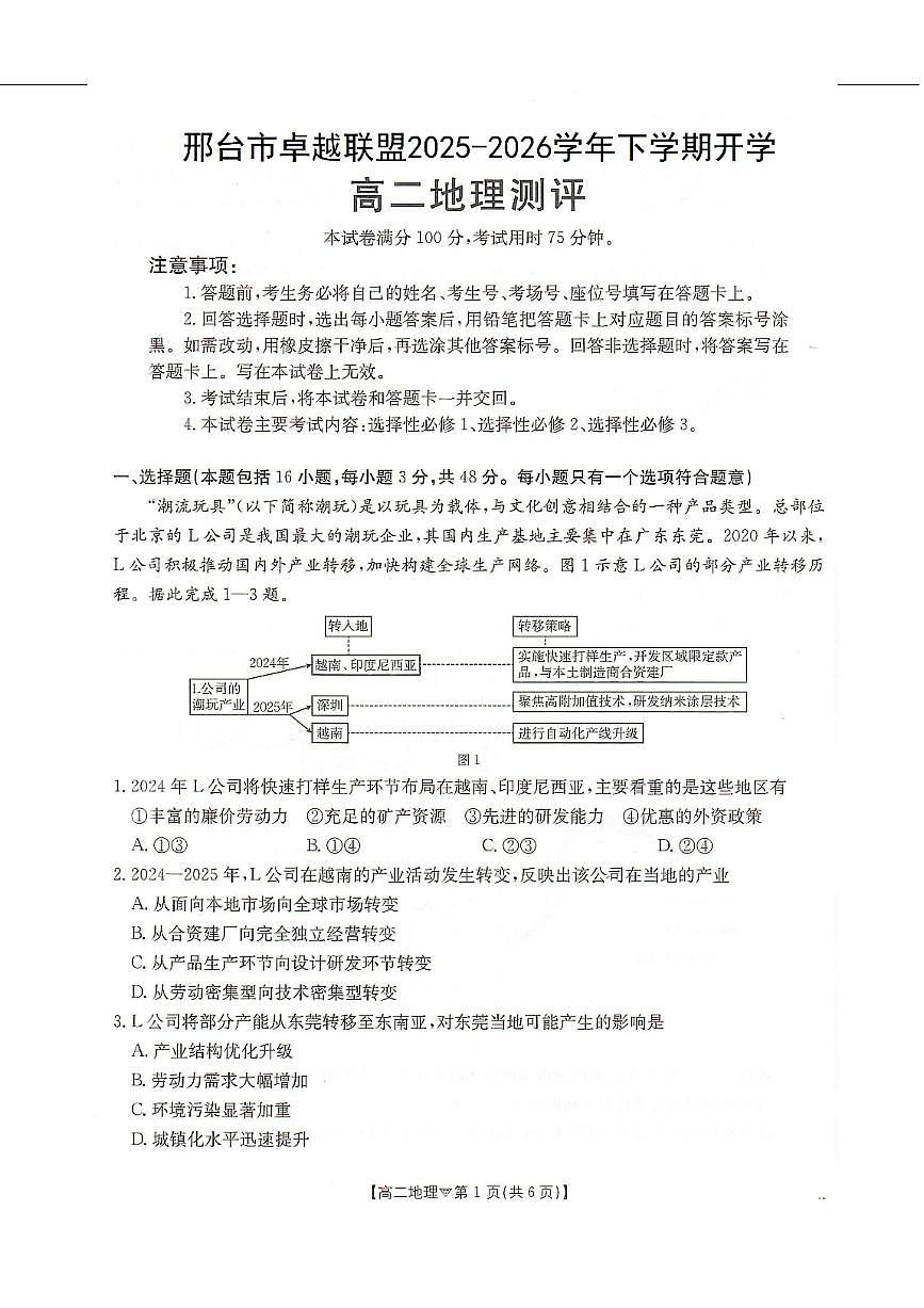 地理-河北省邢台市卓越联盟2025-2026学年高二下学期开学测评试题及答案第1页