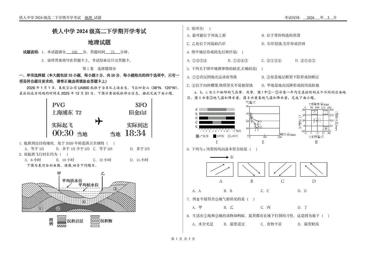 地理-黑龙江省大庆铁人中学2025-2026学年高二下学期开学考试题及答案第1页